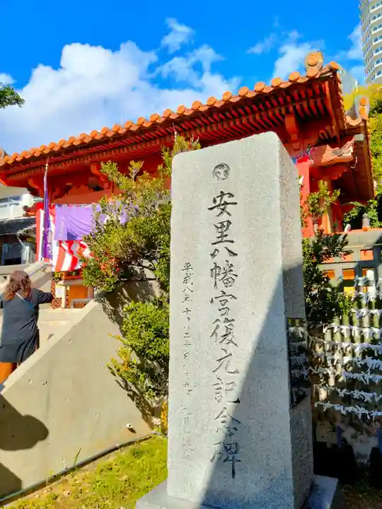 安里八幡宮(沖縄県)