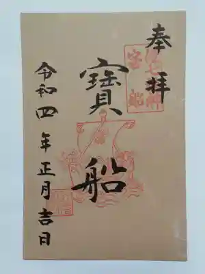 御朱印（書置き）港七福神・宝船