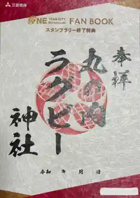 丸の内ラグビー神社(東京都)