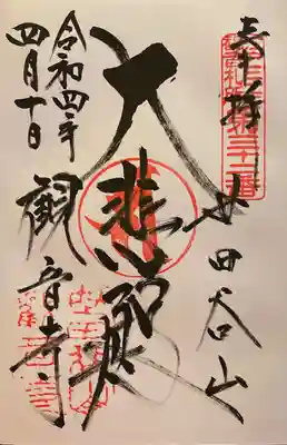 観音寺（世田谷山観音寺）の御朱印