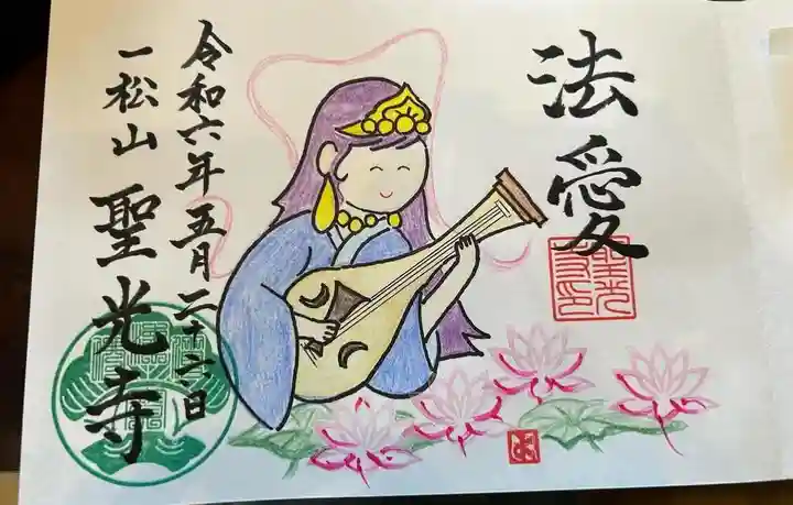 聖光寺の御朱印