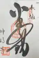 神崎寺の御朱印
