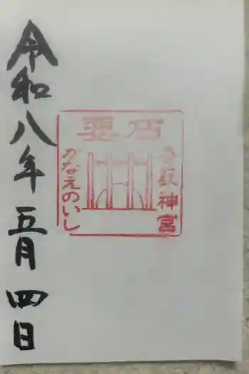 香取神宮 要石の御朱印 2026年05月