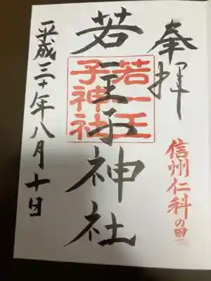 若一王子神社の御朱印