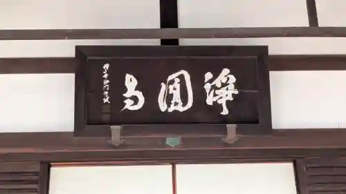 浄圓寺(京都府)