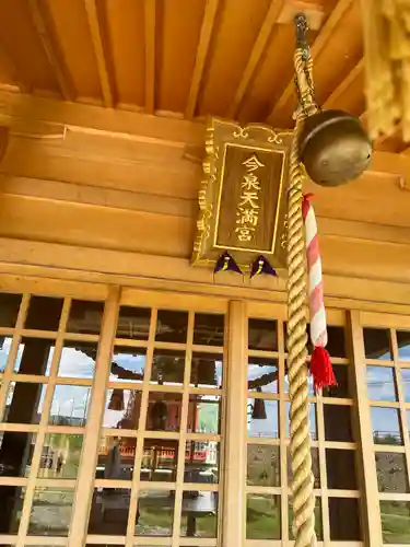 今泉天満宮(岩手県)