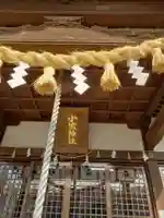 小浜神社のその他建物