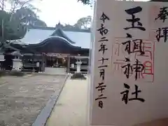 玉祖神社の建物その他