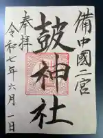 皷神社の御朱印