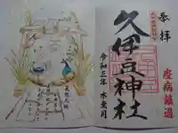 岩槻久伊豆神社の御朱印