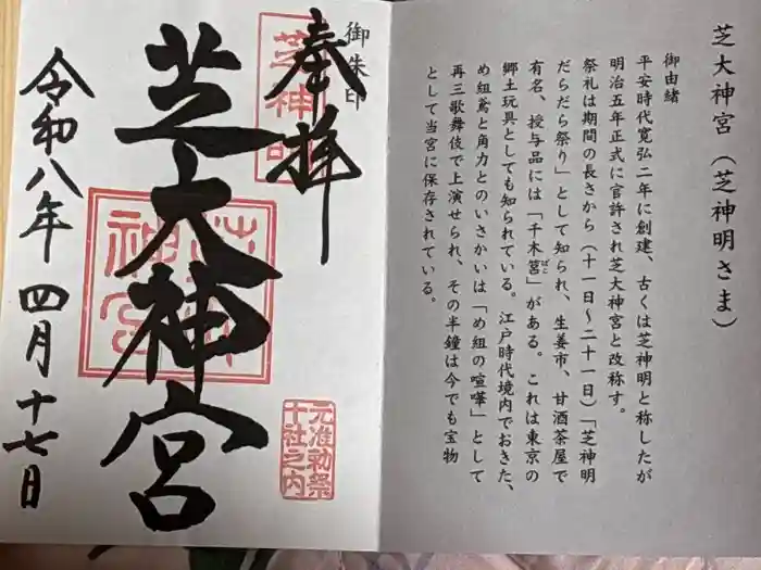 芝大神宮の御朱印