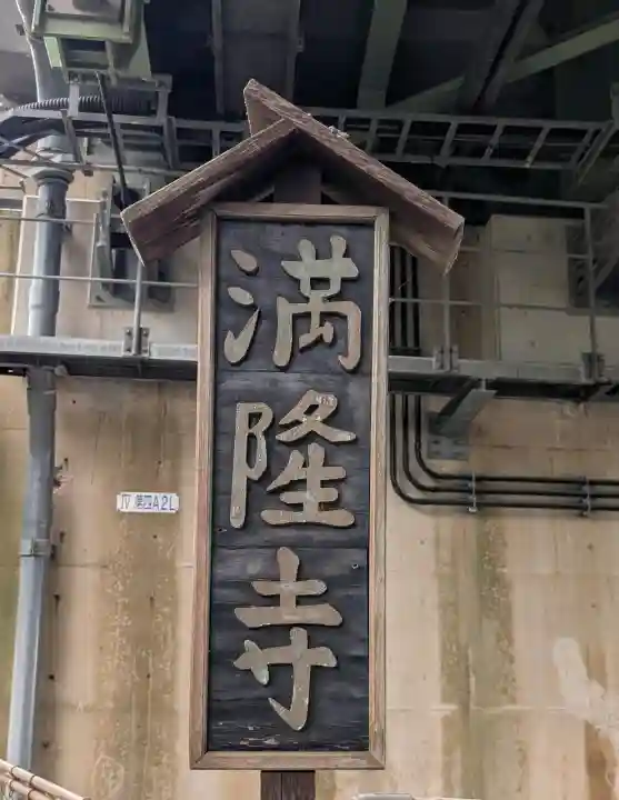 満隆寺の{uncategorized: "未分類", other: "その他", undefined: "問題あり", building: "その他建物", grave: "お墓", sacred_gate: "鳥居", guardian: "狛犬", statue: "像", buddha: "仏像", history: "歴史", nature: "自然", garden: "庭園", animal: "動物", pagoda: "塔", temizu: "手水舎", mountain_gate: "山門・神門", sanctuary: "本殿・本堂", subordinate: "末社・摂社", art: "芸術", scenery: "景色", jizo: "地蔵", ema: "絵馬", goshuin: "御朱印", omikuji: "おみくじ", items: "授与品その他", amulet: "お守り", goshuincho: "御朱印帳", eats: "食事", festival: "お祭り", votive_dance: "神楽", shichigosan: "七五三参", wedding: "結婚式", experience: "体験その他", initially: "初詣", around: "周辺", anti_infection: "感染症対策"}