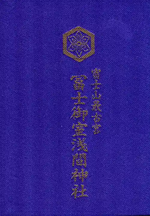 冨士御室浅間神社の御朱印帳