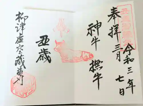 柳津虚空蔵尊 寳性院の御朱印