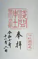 稲毛浅間神社(千葉県)