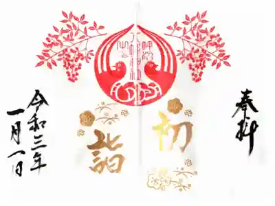 正月限定直書見開御朱印