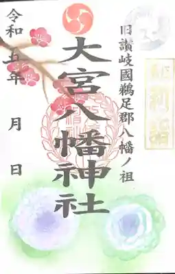 大宮八幡神社初詣限定御朱印
直書きサンプル