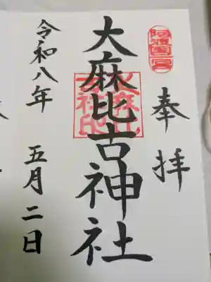 大麻比古神社の{uncategorized: "未分類", other: "その他", undefined: "問題あり", building: "その他建物", grave: "お墓", sacred_gate: "鳥居", guardian: "狛犬", statue: "像", buddha: "仏像", history: "歴史", nature: "自然", garden: "庭園", animal: "動物", pagoda: "塔", temizu: "手水舎", mountain_gate: "山門・神門", sanctuary: "本殿・本堂", subordinate: "末社・摂社", art: "芸術", scenery: "景色", jizo: "地蔵", ema: "絵馬", goshuin: "御朱印", omikuji: "おみくじ", items: "授与品その他", amulet: "お守り", goshuincho: "御朱印帳", eats: "食事", festival: "お祭り", votive_dance: "神楽", shichigosan: "七五三参", wedding: "結婚式", experience: "体験その他", initially: "初詣", around: "周辺", anti_infection: "感染症対策"}
