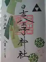 日吉八王子神社の御朱印