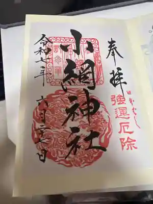 小網神社の御朱印