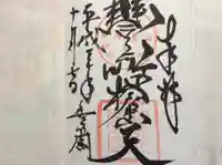豊川閣 妙厳寺の御朱印