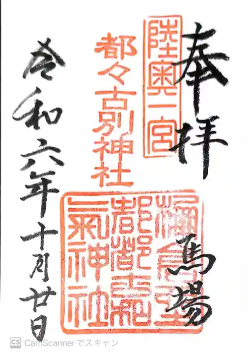 都々古別神社(馬場)(福島県)