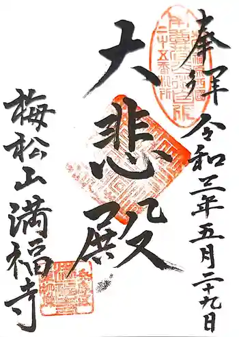 梅松山 満福寺の御朱印 2021年05月