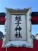 蛭子神社(兵庫県)