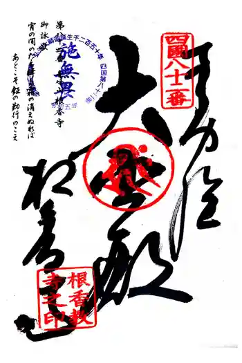 根香寺の御朱印 2024年11月