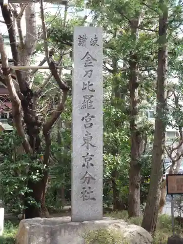 金刀比羅宮東京分社のその他建物