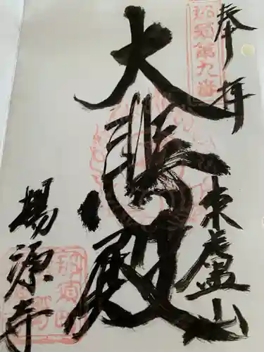 揚源寺(栃木県)