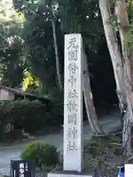 敢國神社のその他建物