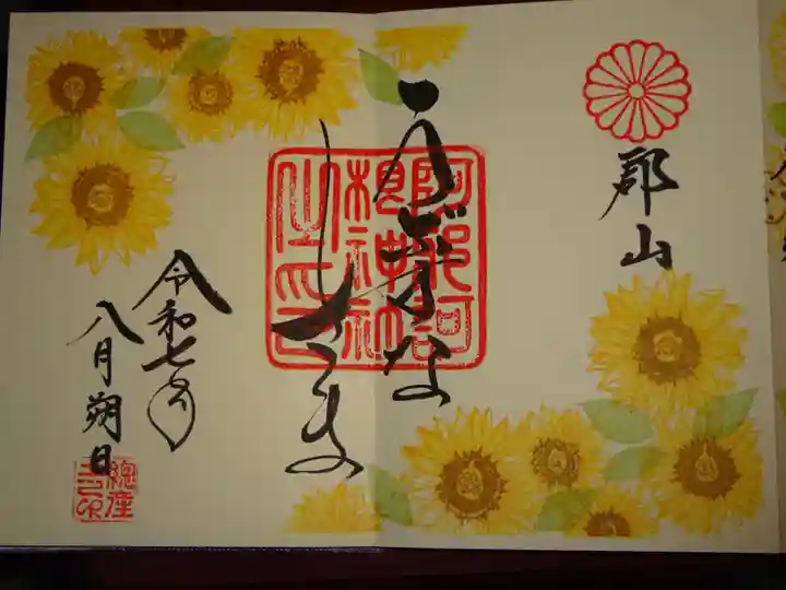 阿邪訶根神社の御朱印