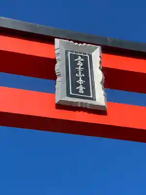 富士山本宮浅間大社のその他建物