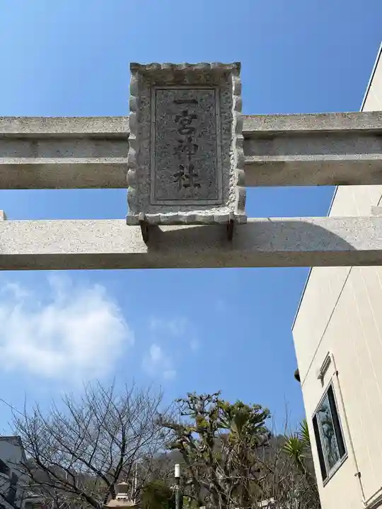 一宮神社(兵庫県)