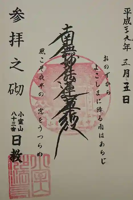 妙法寺の御朱印