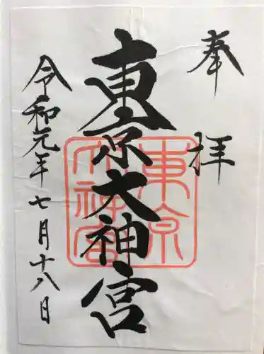 東京大神宮の御朱印