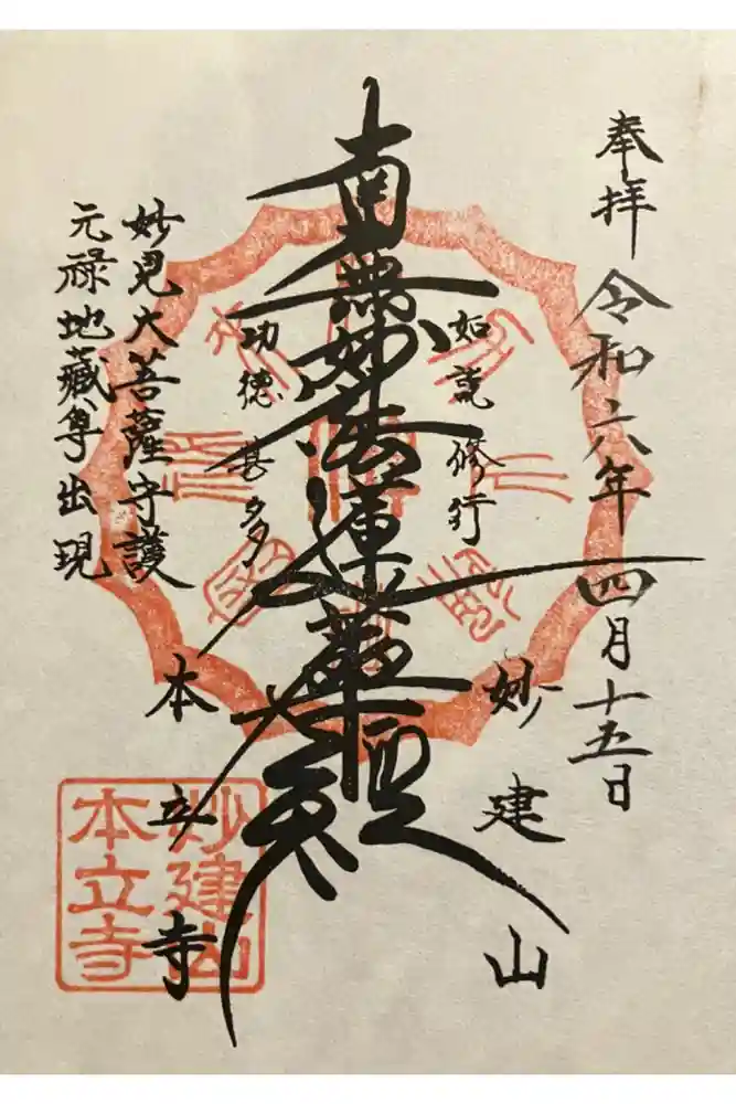 妙建山本立寺の御朱印