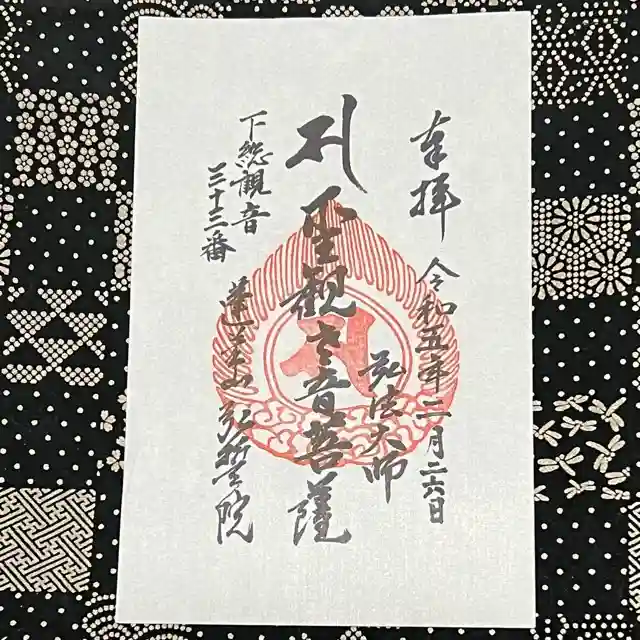 弘誓院の御朱印