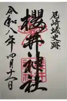 櫻井神社の御朱印