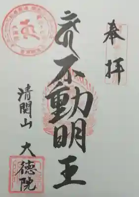 大徳院の御朱印