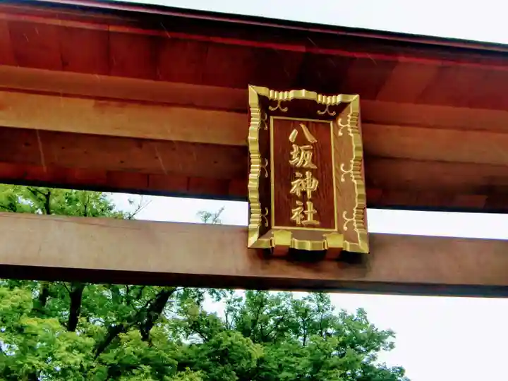 守谷総鎮守 八坂神社のその他建物