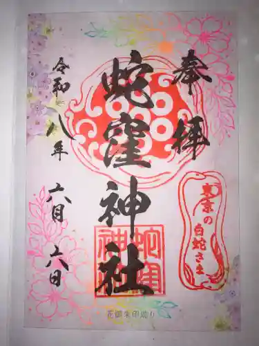 蛇窪神社の御朱印