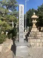 若宮八幡神社(三重県)