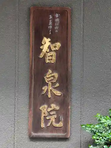 智泉院(東京都)