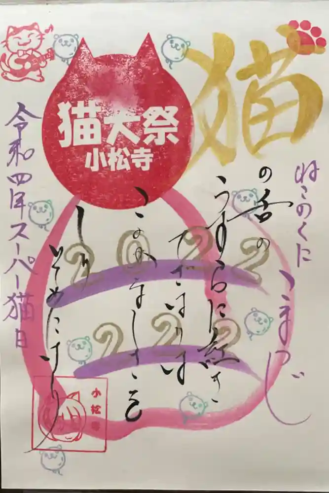 小松寺の御朱印