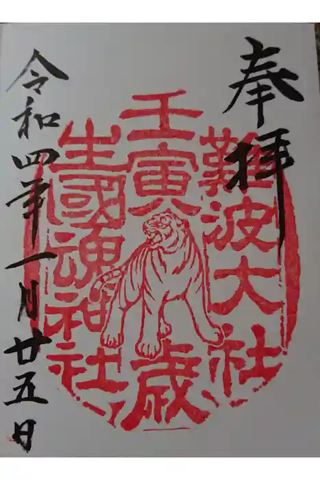 難波大社　生國魂神社の御朱印