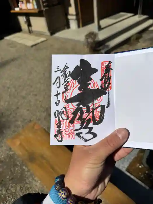 徳善院明王密寺の御朱印