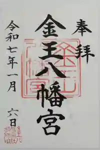 金王八幡宮の御朱印