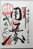 成相寺の御朱印